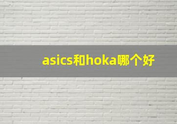 asics和hoka哪个好