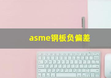 asme钢板负偏差