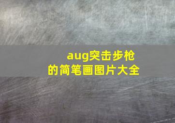 aug突击步枪的简笔画图片大全