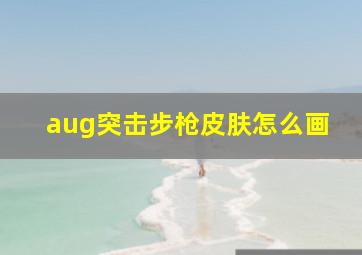 aug突击步枪皮肤怎么画