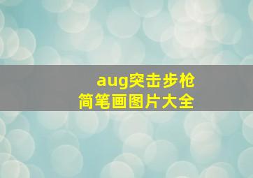 aug突击步枪简笔画图片大全