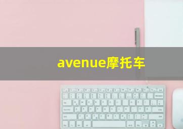 avenue摩托车