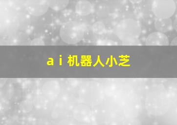 aⅰ机器人小芝