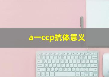 a一ccp抗体意义