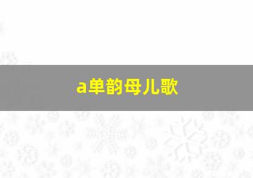 a单韵母儿歌