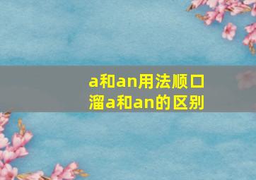 a和an用法顺口溜a和an的区别