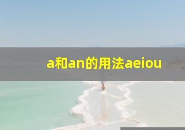 a和an的用法aeiou