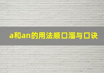 a和an的用法顺口溜与口诀