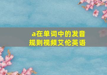 a在单词中的发音规则视频艾伦英语