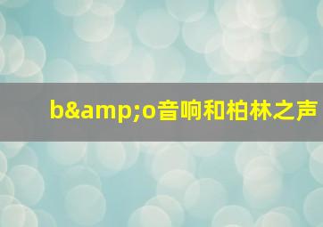 b&o音响和柏林之声