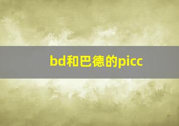 bd和巴德的picc