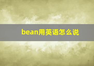 bean用英语怎么说