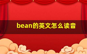 bean的英文怎么读音