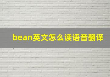 bean英文怎么读语音翻译