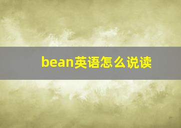 bean英语怎么说读