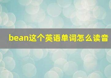 bean这个英语单词怎么读音