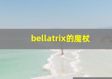 bellatrix的魔杖