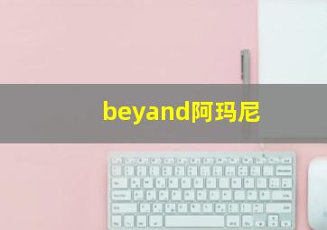 beyand阿玛尼