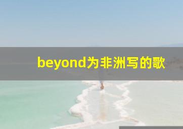 beyond为非洲写的歌