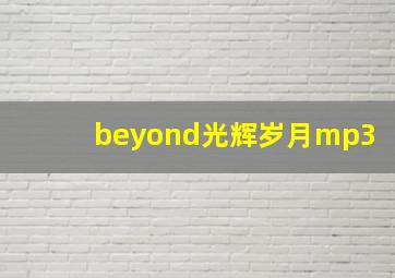 beyond光辉岁月mp3