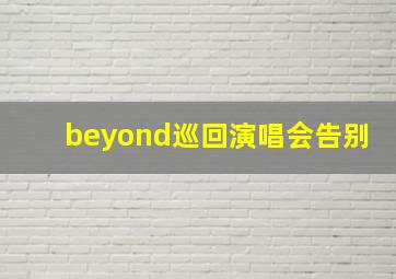 beyond巡回演唱会告别