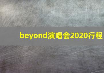 beyond演唱会2020行程