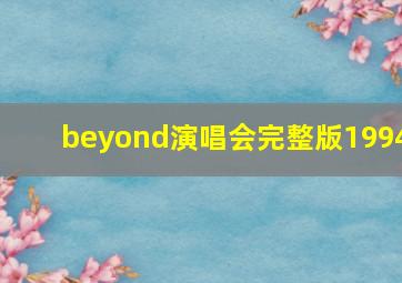 beyond演唱会完整版1994