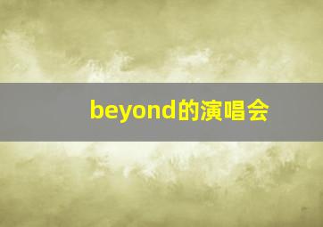 beyond的演唱会