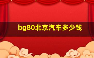 bg80北京汽车多少钱