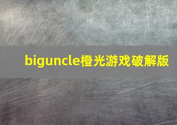 biguncle橙光游戏破解版