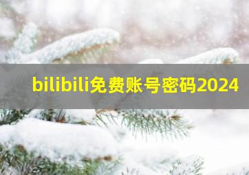 bilibili免费账号密码2024