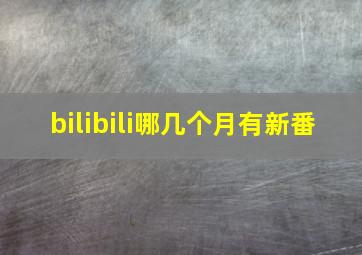 bilibili哪几个月有新番