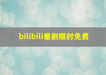 bilibili番剧限时免费