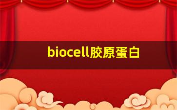 biocell胶原蛋白