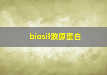 biosil胶原蛋白