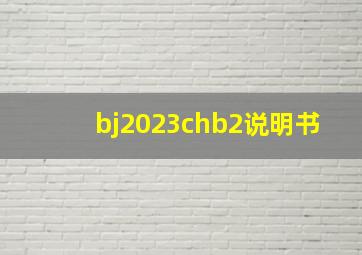 bj2023chb2说明书