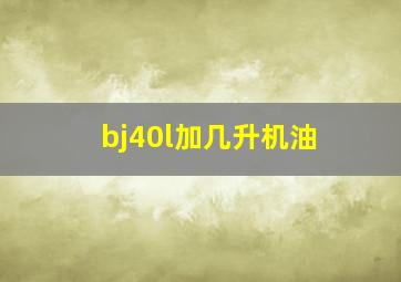 bj40l加几升机油