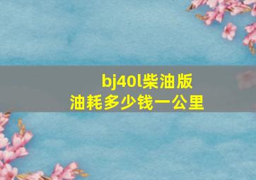 bj40l柴油版油耗多少钱一公里