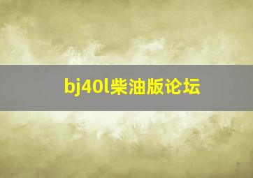 bj40l柴油版论坛