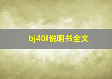 bj40l说明书全文