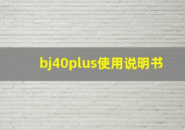 bj40plus使用说明书