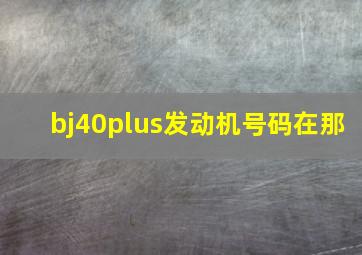 bj40plus发动机号码在那