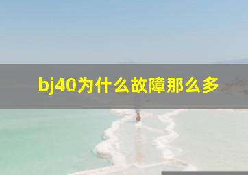 bj40为什么故障那么多