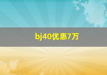 bj40优惠7万