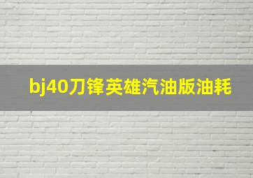 bj40刀锋英雄汽油版油耗