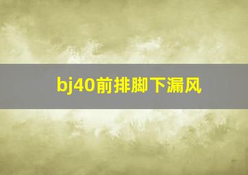 bj40前排脚下漏风