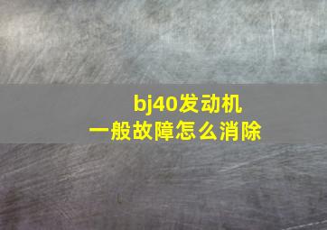 bj40发动机一般故障怎么消除