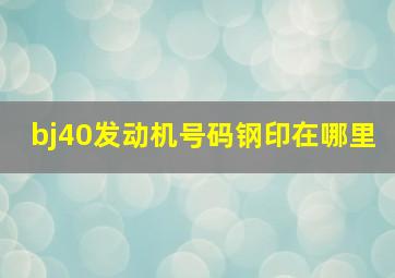 bj40发动机号码钢印在哪里