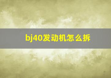 bj40发动机怎么拆