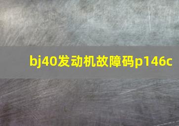 bj40发动机故障码p146c